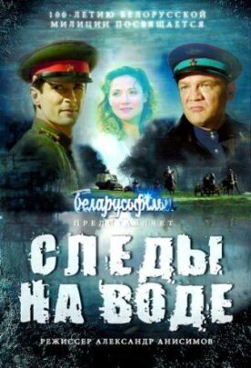 Постер до Сліди на воді на ГідОнлайн