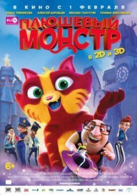 Постер до Плюшевий монстр на ГідОнлайн