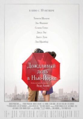 Постер до Дощовий день у Нью-Йорку на ГідОнлайн