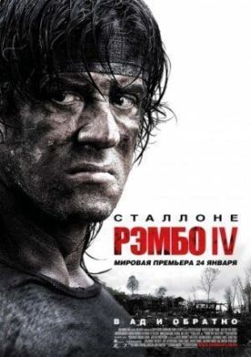 Постер до Рембо 4 на ГідОнлайн