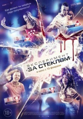 Постер до Експеримент "За склом" на ГідОнлайн