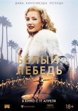 Постер до Білий лебідь на ГідОнлайн