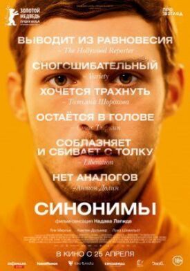 Постер до Синоніми на ГідОнлайн