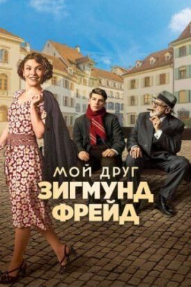 Постер до Мій друг Зигмунд Фрейд на ГідОнлайн