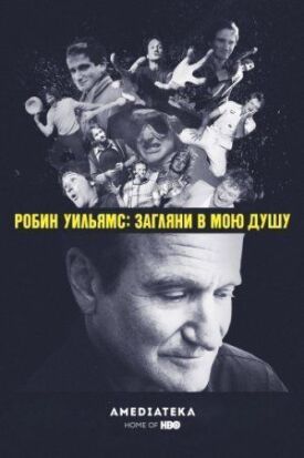 Постер до Робин Уильямс: Загляни в мою душу на ГідОнлайн