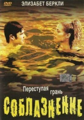 Постер до Спокушання на ГідОнлайн