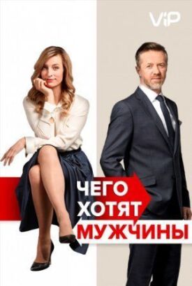 Постер до Чого хочуть чоловіки на ГідОнлайн