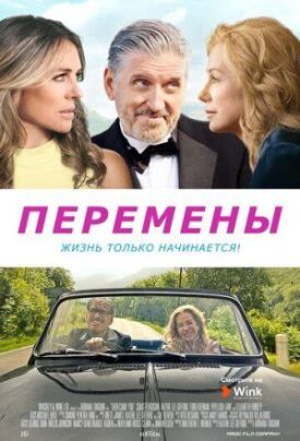 Постер до Зміни на ГідОнлайн