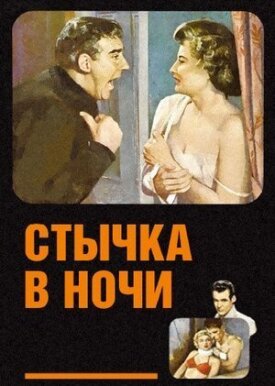 Постер до Сутичка в ночі на ГідОнлайн