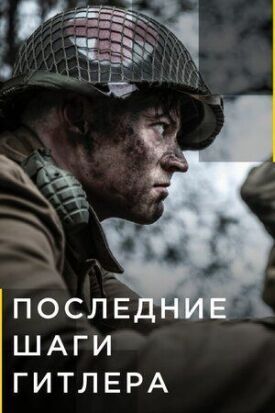 Постер до Останні кроки Гітлера на ГідОнлайн