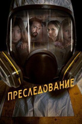 Постер до Переслідування на ГідОнлайн