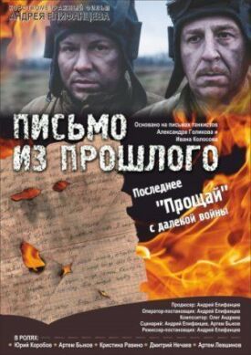 Постер до Лист із минулого на ГідОнлайн