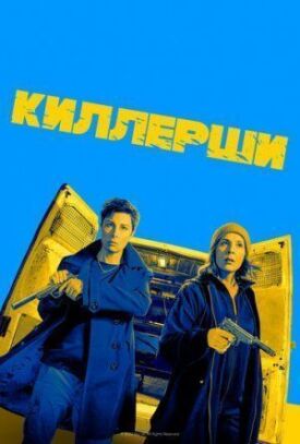 Постер до Кілерки на ГідОнлайн
