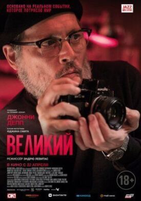 Постер до Великий на ГідОнлайн