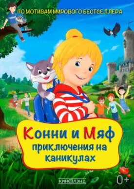 Постер до Конні та Міафф: Пригоди на канікулах на ГідОнлайн