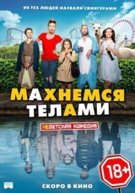 Постер до Махнемося тілами на ГідОнлайн