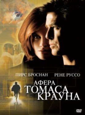 Постер до Справа Томаса Крауна на ГідОнлайн