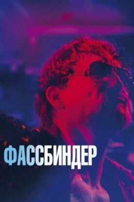 Постер до Фассбіндер на ГідОнлайн