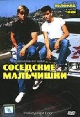 Постер до Сусідські хлопчаки на ГідОнлайн