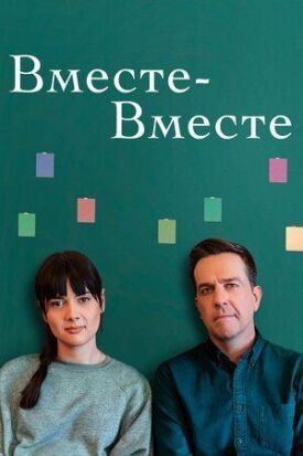 Постер до Разом-вместе на ГідОнлайн