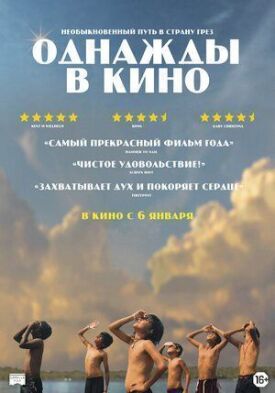 Постер до Одного разу в кіно на ГідОнлайн