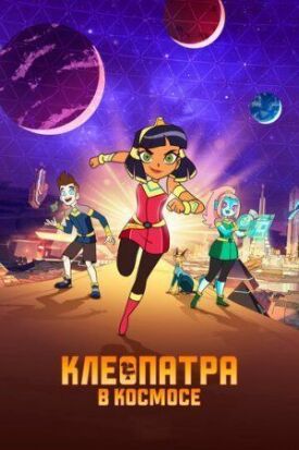 Постер до Клеопатра в космосі на ГідОнлайн