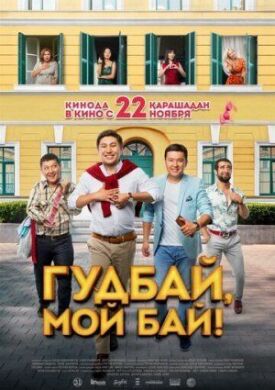 Постер до Гудбай, мій бай! на ГідОнлайн