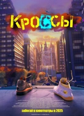 Постер до Кроси на ГідОнлайн