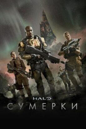 Постер до Halo: Сумерки на ГідОнлайн