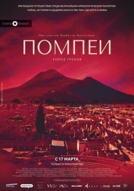 Постер до Помпеї: Місто гріхів на ГідОнлайн