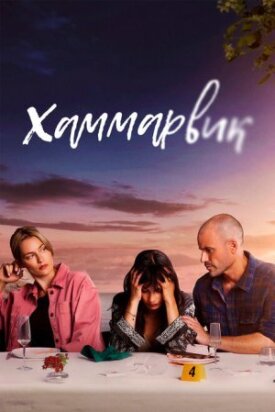 Постер до Хаммарвік на ГідОнлайн