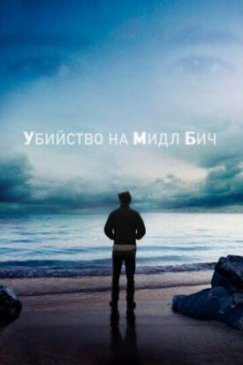 Постер до Вбивство на Міддл-Біч на ГідОнлайн