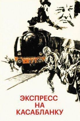 Постер до Експрес на Касабланку на ГідОнлайн