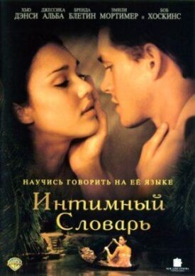 Постер до Інтимний словник на ГідОнлайн