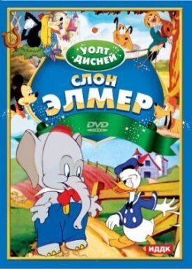 Постер до Слон Елмер на ГідОнлайн