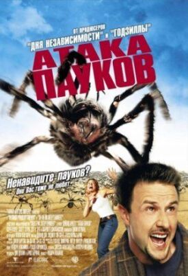 Постер до Атака пауков на ГідОнлайн