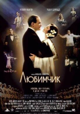 Постер до Улюбленець на ГідОнлайн