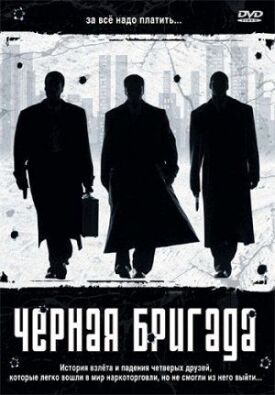 Постер до Чорна бригада на ГідОнлайн