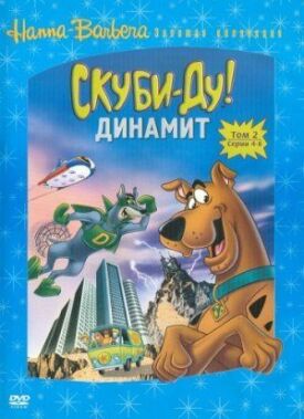 Постер до Скуби-Ду! Динамит на ГідОнлайн