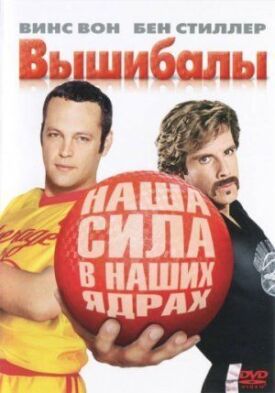 Постер до Вишибали на ГідОнлайн