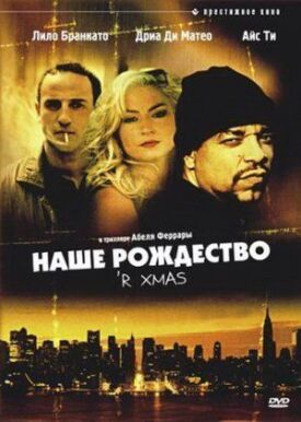 Постер до Наше Різдво на ГідОнлайн