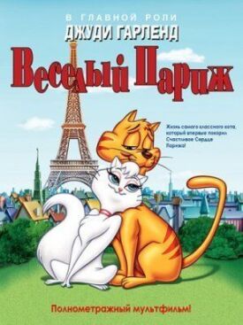 Постер до Веселий Париж на ГідОнлайн
