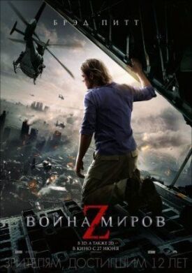 Постер до Війна світів Z на ГідОнлайн