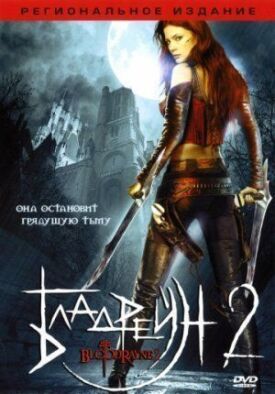 Постер до Bladrain 2: Визволення на ГідОнлайн