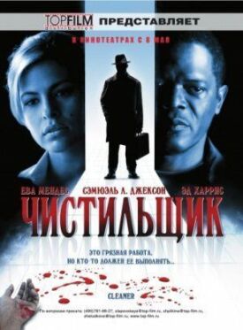 Постер до Чистильник на ГідОнлайн