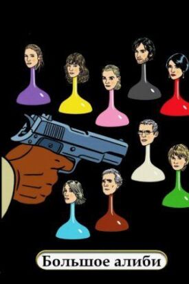 Постер до Велике алібі на ГідОнлайн