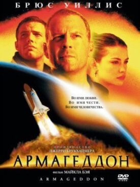Постер до Армагеддон на ГідОнлайн