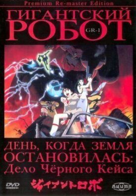 Постер до Гігантський робот на ГідОнлайн