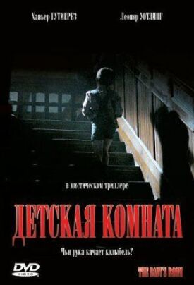 Постер до Дитяча кімната на ГідОнлайн