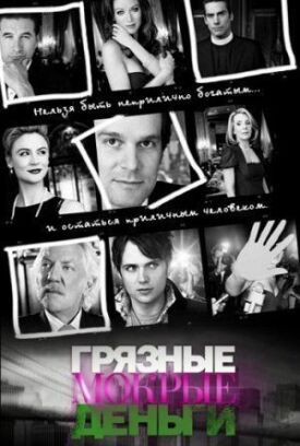 Постер до Брудні мокрі гроші на ГідОнлайн